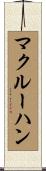 マクルーハン Scroll