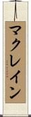 マクレイン Scroll