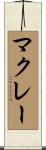 マクレー Scroll