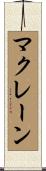マクレーン Scroll