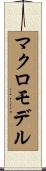 マクロモデル Scroll