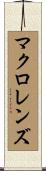 マクロレンズ Scroll