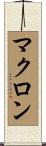 マクロン Scroll