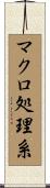 マクロ処理系 Scroll