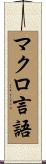 マクロ言語 Scroll