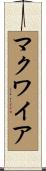 マクワイア Scroll