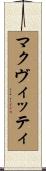マクヴィッティ Scroll