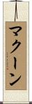 McCune Scroll