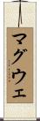 マグウェ Scroll