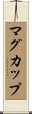 マグ・カップ Scroll