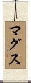 マグス Scroll