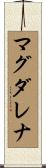 マグダレナ Scroll