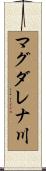 マグダレナ川 Scroll