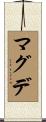 マグデ Scroll