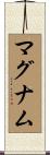 マグナム Scroll