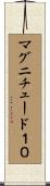 マグニチュード１０ Scroll