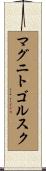 マグニトゴルスク Scroll