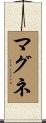 マグネ Scroll