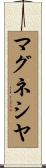 マグネシヤ Scroll