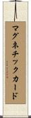 マグネチックカード Scroll
