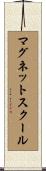 マグネットスクール Scroll