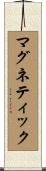 マグネティック Scroll