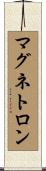 マグネトロン Scroll