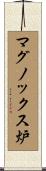 マグノックス炉 Scroll
