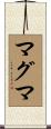 マグマ Scroll