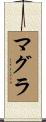 マグラ Scroll