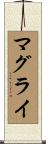 マグライ Scroll