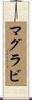 マグラビ Scroll