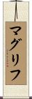 マグリフ Scroll