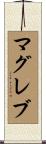マグレブ Scroll