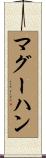 マグーハン Scroll