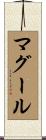 マグール Scroll