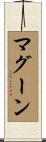 マグーン Scroll