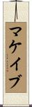 マケイブ Scroll