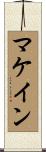 McCain Scroll
