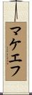 マケエフ Scroll