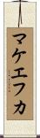 マケエフカ Scroll