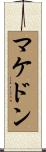 マケドン Scroll