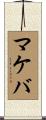 マケバ Scroll