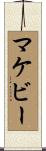 マケビー Scroll