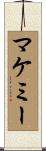 マケミー Scroll
