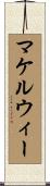 McElwee Scroll