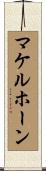 マケルホーン Scroll