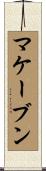 マケーブン Scroll