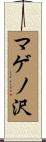 マゲノ沢 Scroll