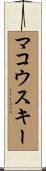 マコウスキー Scroll